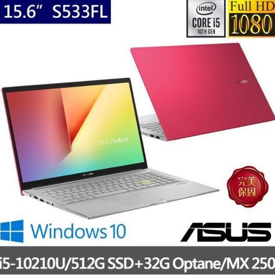 華創筆電@ASUS VivoBook S533FL-0118R10210U 魔力紅 i5-10210U/8G全新直購