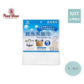 《有。餐具》臺灣製 寶馬牌 Pearl Horse 煮飯巾 蒸飯巾 煮飯網布 壽司拌飯布