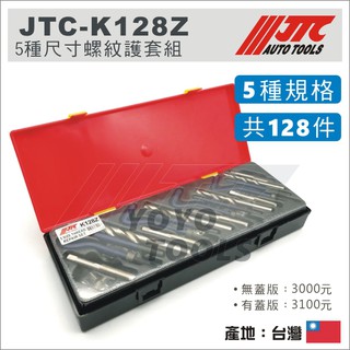 【YOYO汽車工具】JTC-K128Z 綜合型螺紋護套絲攻組 絲攻組 螺紋護套 牙套組 螺牙修護 4792