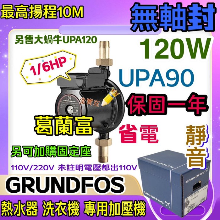 GRUNDFOS 葛蘭富 套房最愛 UPA15-90 熱水器專用加壓機 UPA-90 靜音 小蝸牛 120W 1/6HP