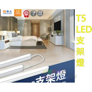 ☆水電材料王☆ 舞光 LED T5 一體式支架燈 1呎5W 2呎9W 3呎14W 4呎18W 裝璜 最多可串接 6 組