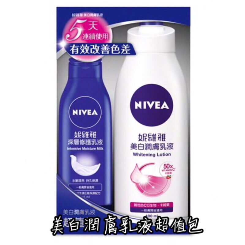 👉 妮維雅美白潤膚乳液組合包