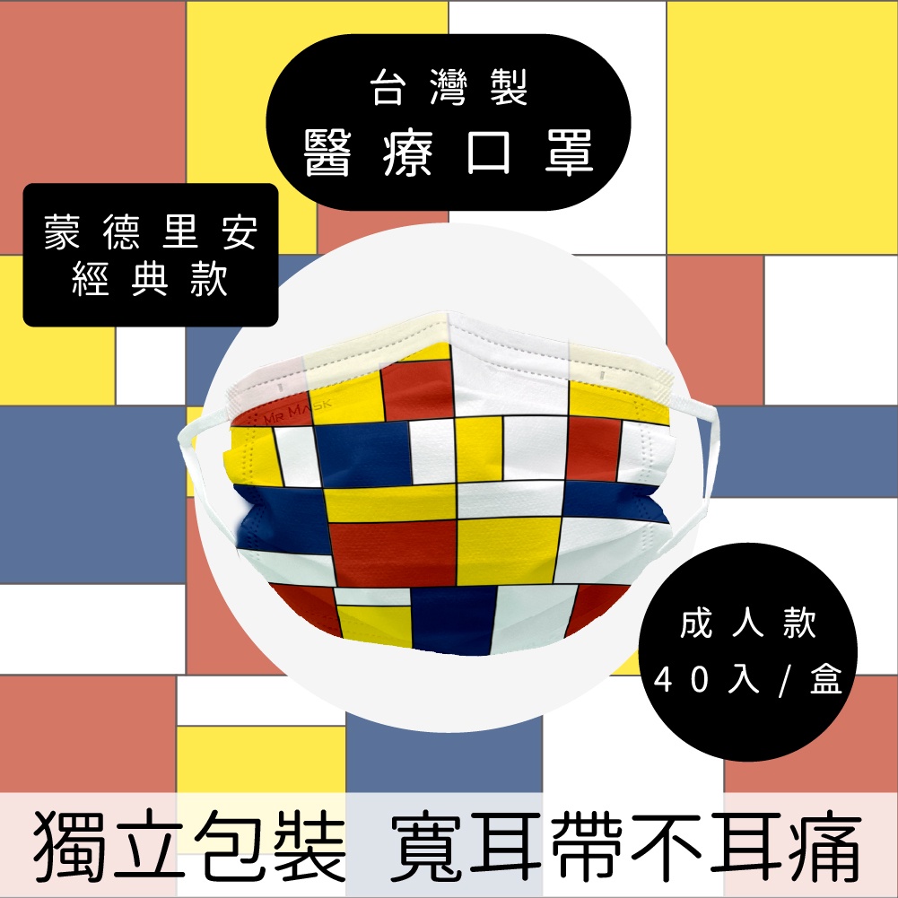 【官方直營】🔥台灣製現貨🔥蒙德里安-經典款_成人寬耳帶醫療口罩_瑪思克MASKE