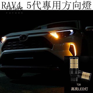 🌟台灣現貨汽車機車配件🌟豐田TOYOTA RAV4 5代 4.5代 LED改裝 方向燈 轉向燈 T20規格 防快閃
