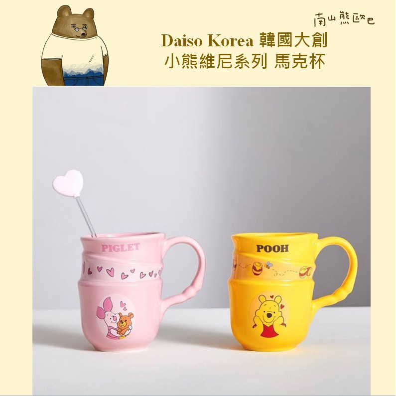 韓國大創 Daiso Korea  x 迪士尼小熊維尼系列 維尼熊馬克杯 小豬皮傑馬克杯