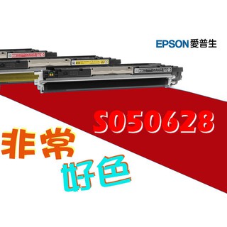 EPSON 相容碳粉匣 S050628 適用: EPSON C2900N/CX29NF