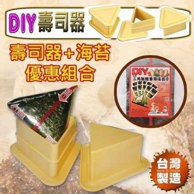 【DIY三角壽司器+海苔組合】(三角飯糰專用) 想吃飯糰自己做，健康又美味！