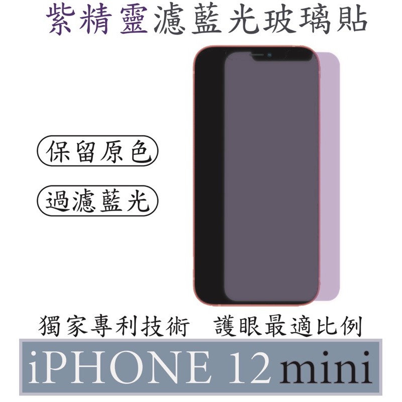 【買一送一】 iPhone 12 mini 紫精靈濾藍光玻璃貼