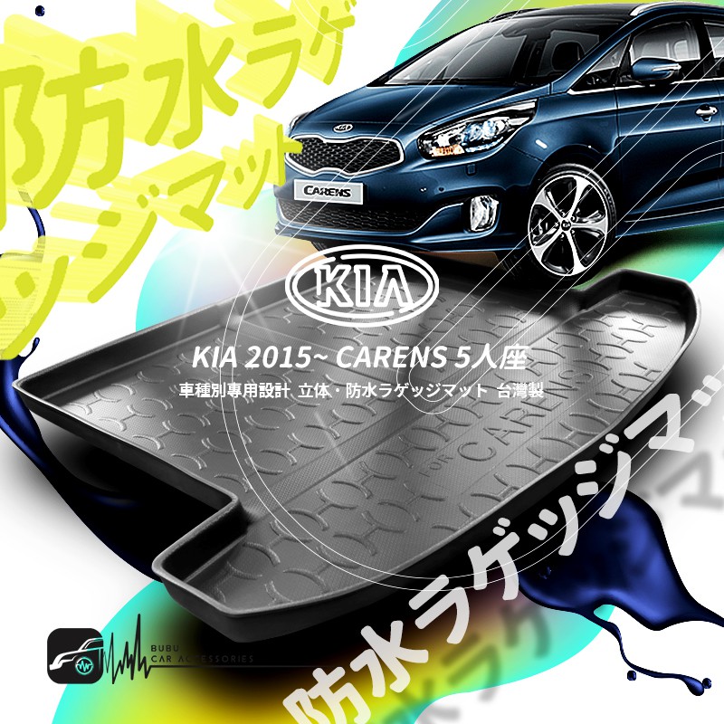 9At【3D立體防水托盤】KIA 起亞 2015年~ CARENS 五人座 七人座 ㊣台灣製 後車箱墊 防水墊 後廂置物