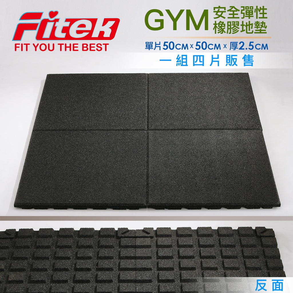 GYM專用地墊*4片 台灣製 橡膠地墊 健身房場地專用地墊 健身地墊 運動地墊 重訓地墊【Fitek健身網】