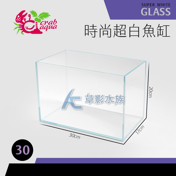【AC草影】小螃蟹 時尚超白魚缸（30x17x20cm）【一個】超白缸 玻璃魚缸 水族箱 超白水族箱