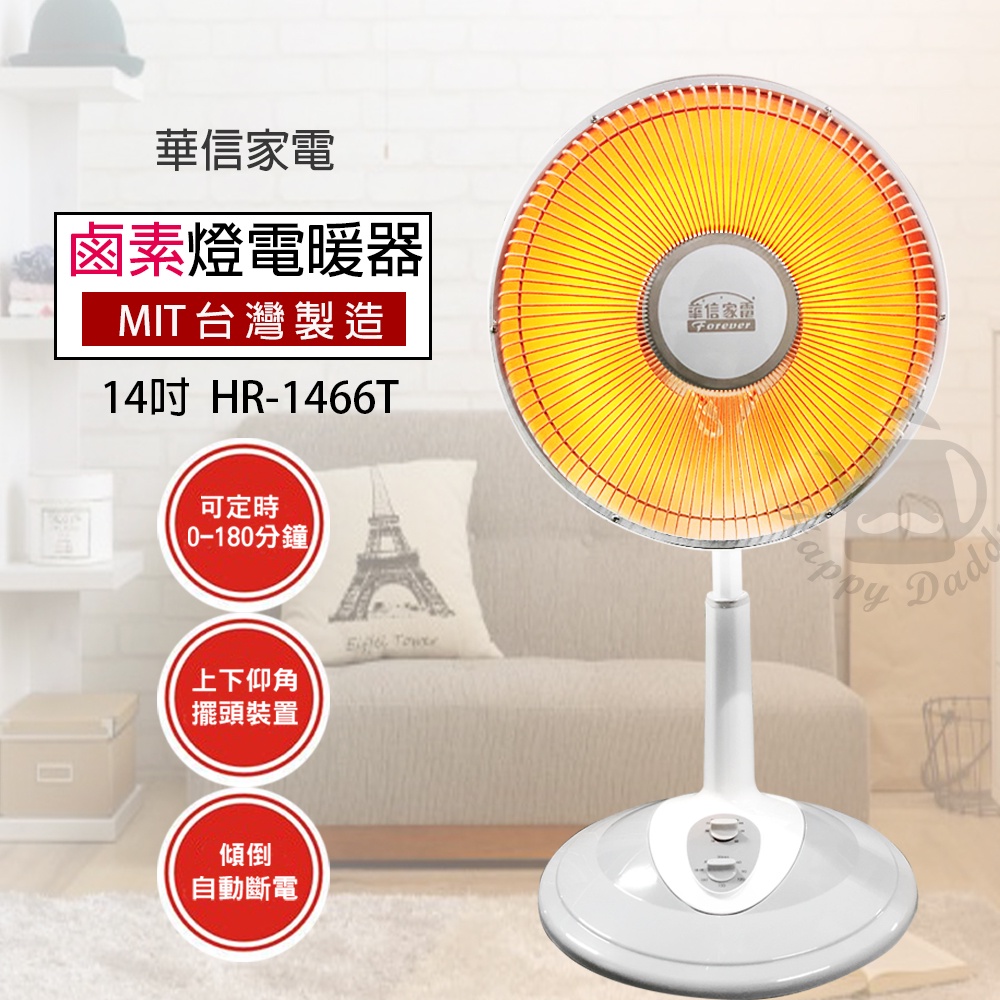 【華信】14吋 可定時鹵素燈電暖器 HR-1466T 台灣製造 家用電熱扇 電暖爐 保暖 暖風機 傾倒自動斷電