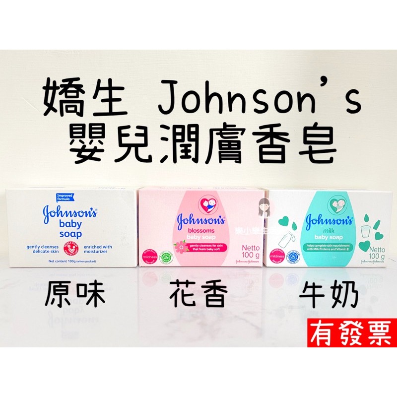 限時優惠    嬌生  Johnson's 嬰兒潤膚香皂  牛奶 /原味/花香  寶寶肥皂 75g 樂小樂生活美妝