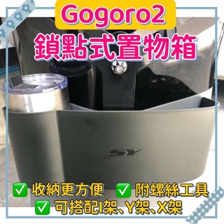 GOGORO gogoro2 置物網 置物袋 杯架 置物箱 置物 前置物 飲料架 收納箱 機車收納箱 前置物箱