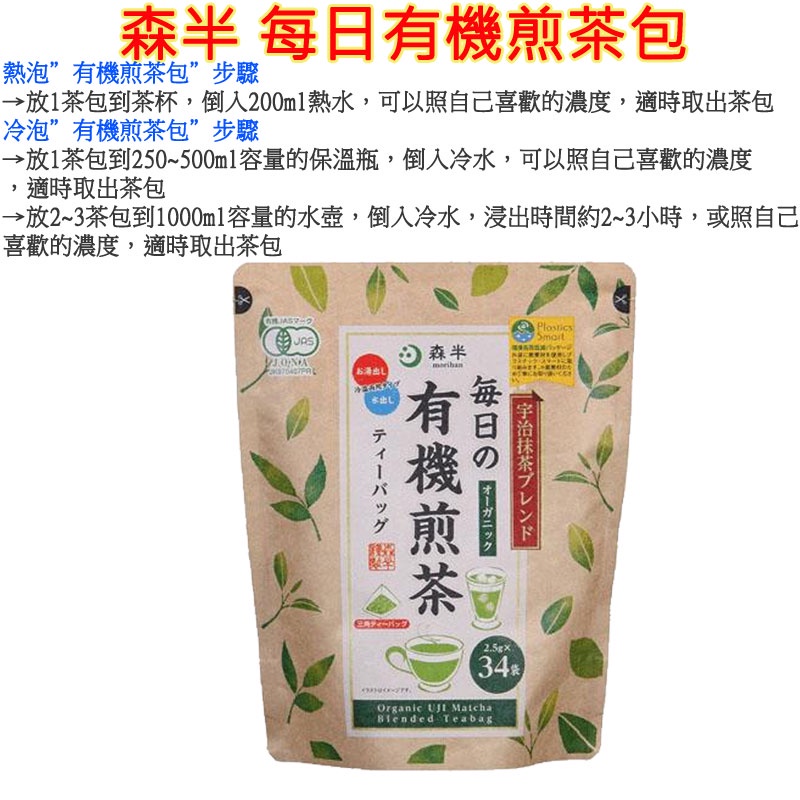 現貨 森半 毎日有機煎茶 有機綠茶 有機抹茶 日本製 煮出 冷泡有機煎茶 34TB 茶包 創業於1836年的京都府宇治市