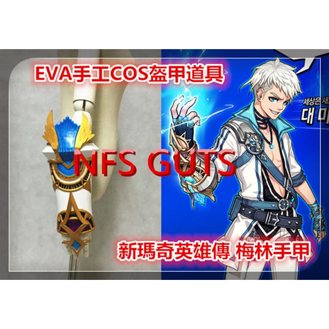 新瑪奇英雄傳英雄梅林手甲鎧甲盔甲道具純手工cos精緻道具武器製做可量身訂做可來圖訂做裝扮收藏玩具此商品需預付訂金