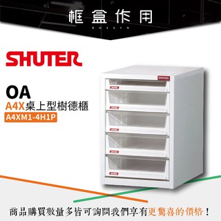 【樹德 SHUTER】A4XM1-4H1P A4X桌上型樹德櫃 可換抽 收納櫃 雜誌櫃 活動櫃 整理櫃