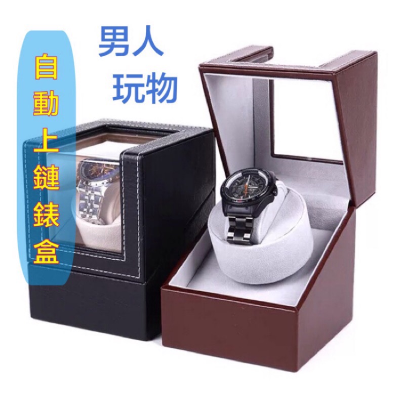 自動上鏈錶盒 機械錶收納盒收藏盒不怕停錶單錶盒 迷你款一支裝上鍊盒家用收納盒子機械錶自動轉表器