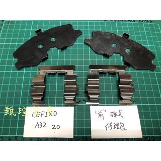 【甄瑄貿易】CEFIRO A32 A33 後 前輪碟式煞車修理包 消音鐵片 固定扣夾 來令片 剎車碟式 菜刀片