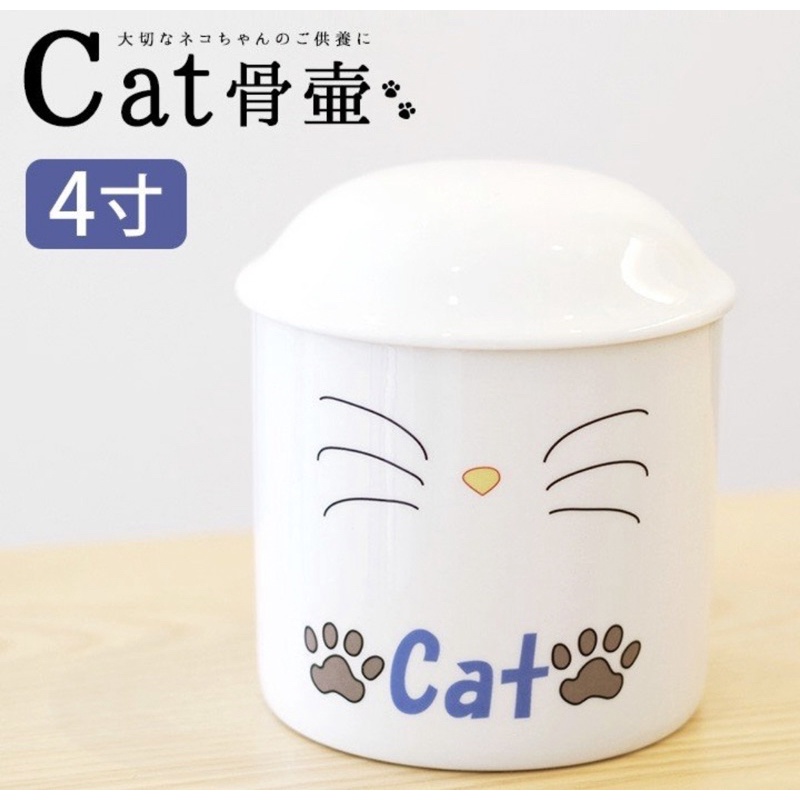 日本製🇯🇵 貓咪專用🐈 4寸 寵物骨灰罐 貓貓 貓用 陶瓷 另售 骨灰鑰匙圈 骨灰項鍊