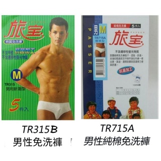 【晉新】旅寶-男性免洗褲、三角褲(TR715A純棉、TR315B)