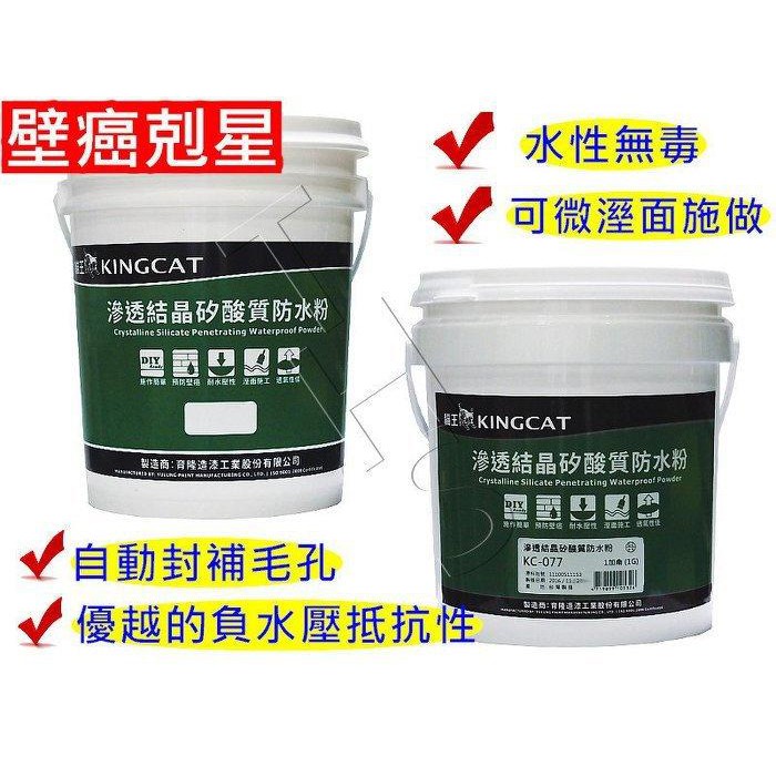貓王 KC-077 滲透結晶 防水粉 矽酸質 防水 負水壓 水池 壁癌 5加侖