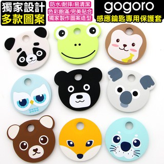 Gogoro感應鑰匙專用動物造型矽膠保護套/果凍套/Ai-1 EC-05宏佳騰鑰匙套/防水/防汙/GOIN細滑手感