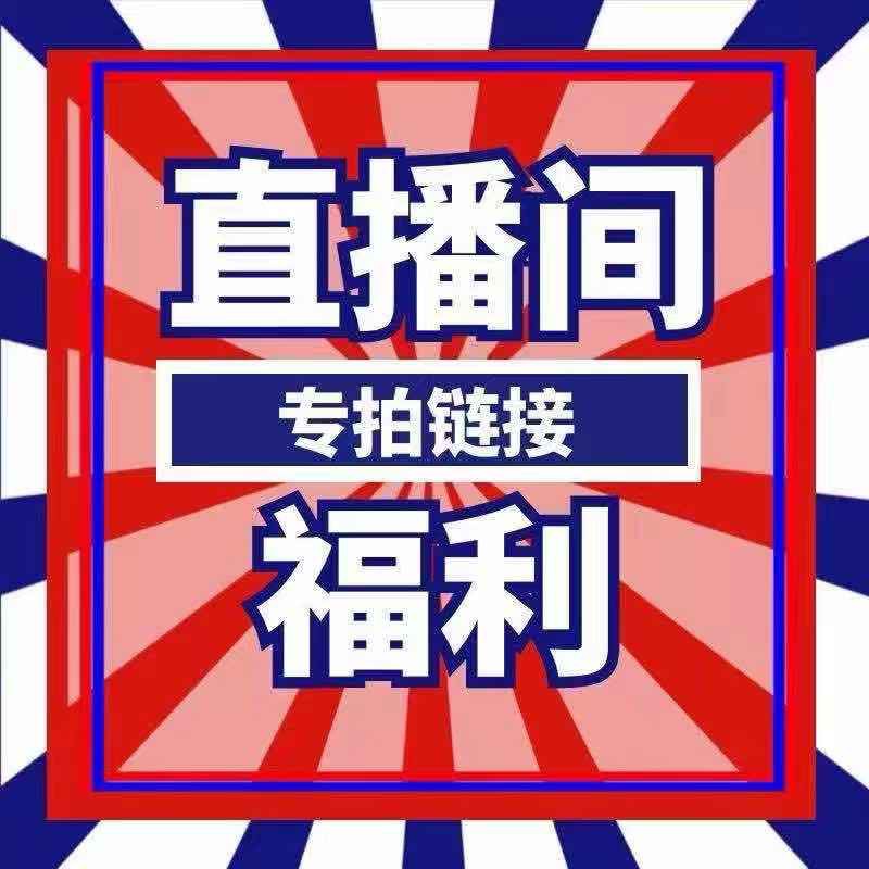 牛版飾品直播結賬专拍链接 跑单关小黑屋