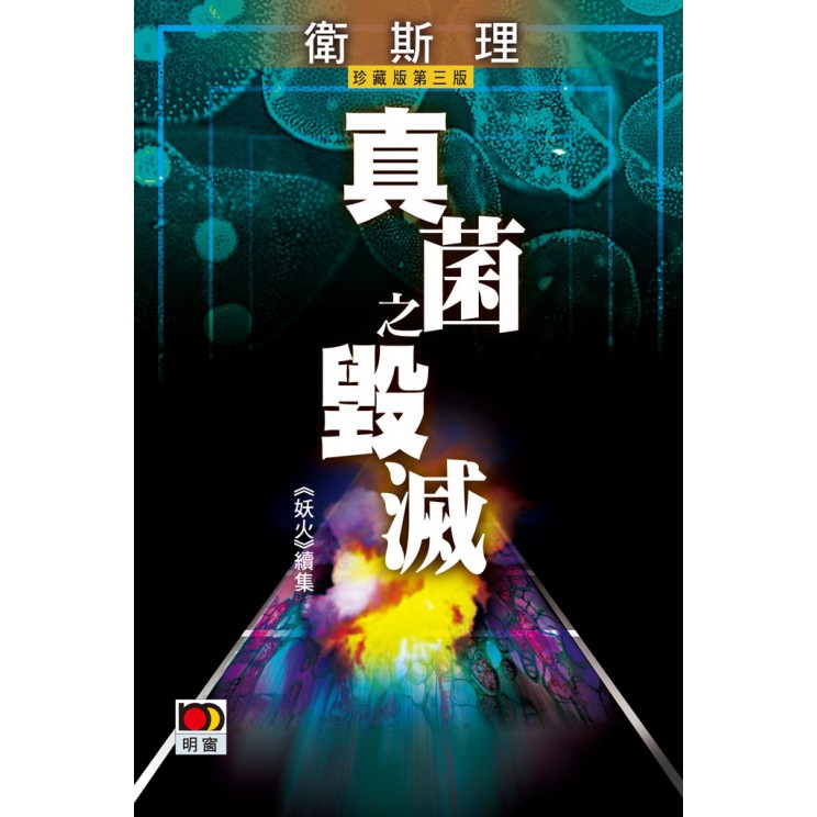 真菌之毀滅（衛斯理故事珍藏版）