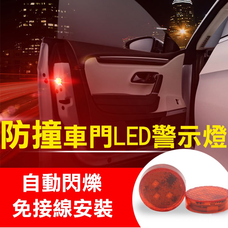 全新現貨@車門LED警示燈 2個/組 防撞防水閃爍 小心後方來車路人機車 免接線距離感應自動發光 後車箱開門即亮