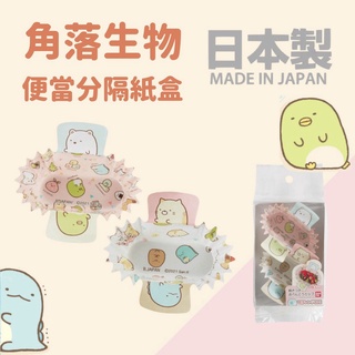 現貨 日本製 角落生物造型長版紙託｜杯子蛋糕 襯墊 烘焙 油紙託 長紙託 瑪芬杯 防油紙託 麵包紙託 富士通販