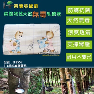英黛爾純天然無毒乳膠/3-8歲兒童護頸枕/IT8557/兒童枕/天然乳膠枕/人體工學枕