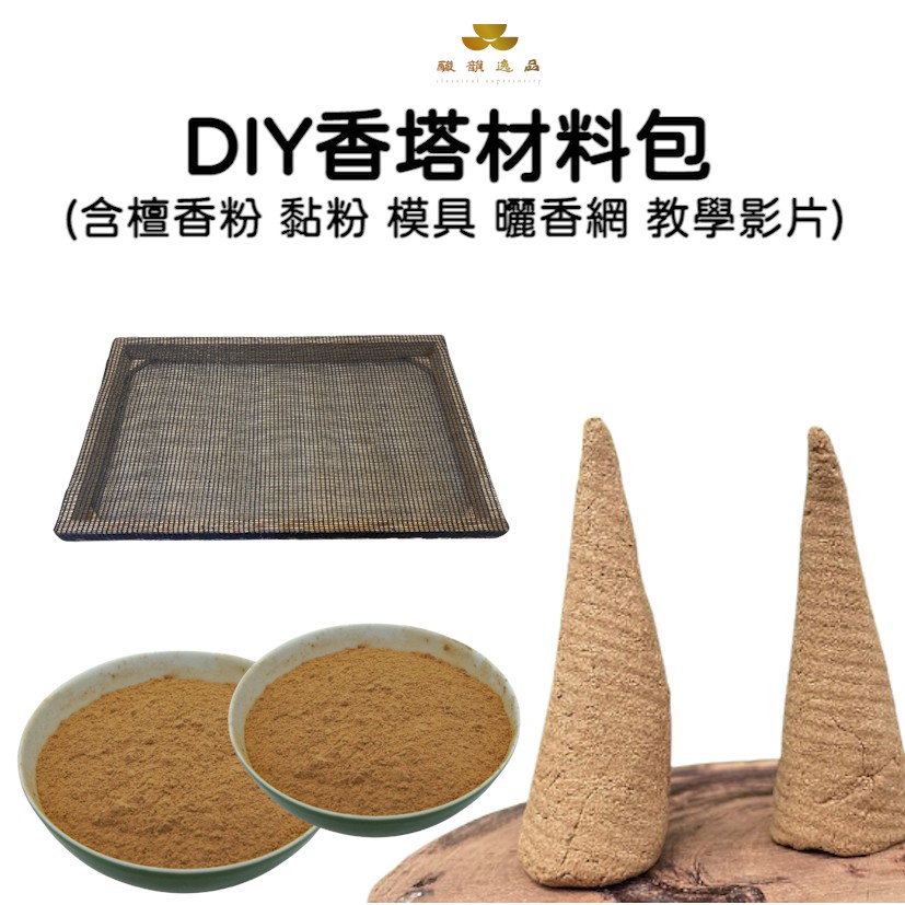 【釅韻逸品】香塔材料包 (含檀香粉 黏粉 模具 曬香網 教學影片)｜手工香塔DIY