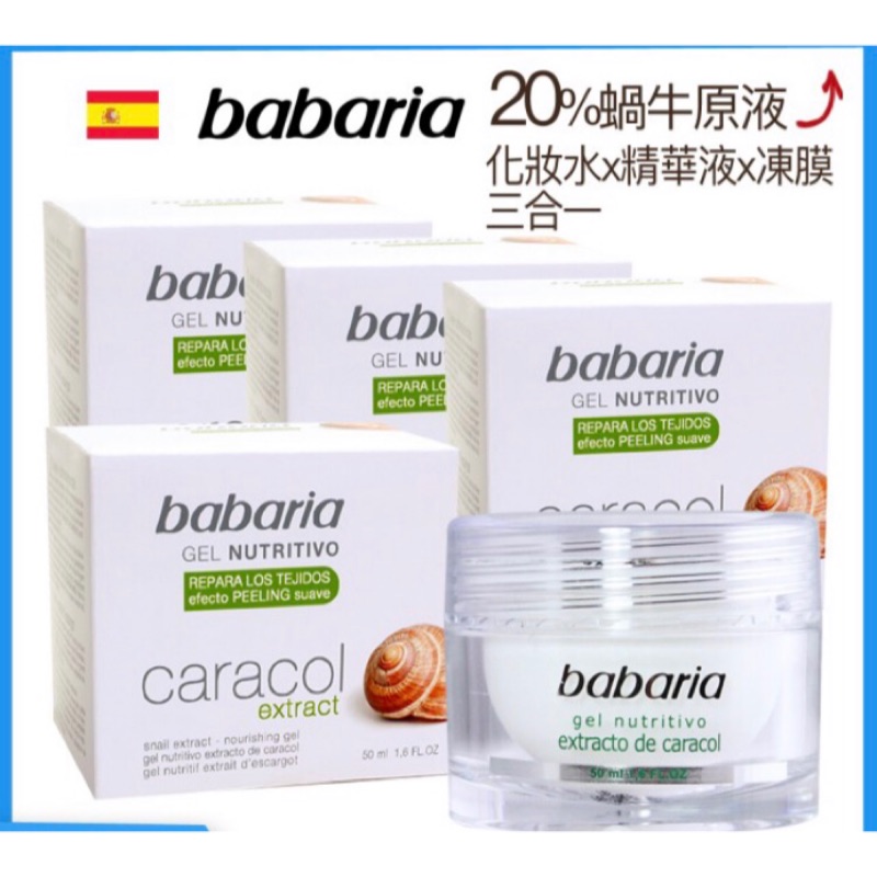 【西班牙babaria】蝸牛霜高含量20%活膚原液50ml 全新現貨