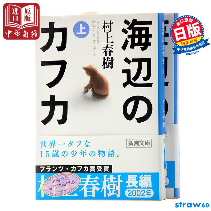 中商原版 海邊的卡夫卡上下兩冊套裝日文原版海辺のカフカ村上春樹新潮社進口日文小說文庫版小開本 蝦皮購物