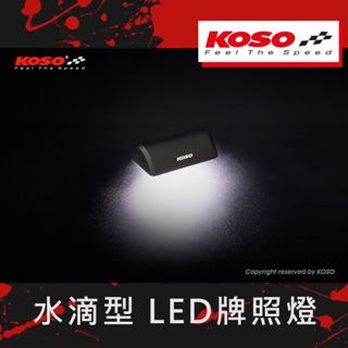 wei威舖 KOSO 統亞實業 水滴型 LED牌照燈