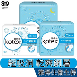 Kotex 靠得住超吸洞乾爽網層 日用 夜用 衛生棉 中央瞬吸蜂巢 隔離不回滲 六角形立體導孔流