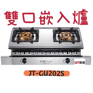 WF廚具 喜特麗 JT-GU202S 雙口嵌入爐 能效3級 大火力 銅爐頭 全尺寸拉盤 台灣製 嵌入爐