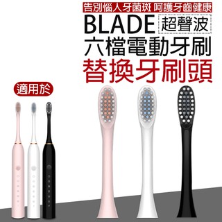 【Blade】BLADE超聲波六檔電動牙刷 替換牙刷頭 現貨 當天出貨 台灣公司貨 口腔清潔 替換牙刷頭 刷頭