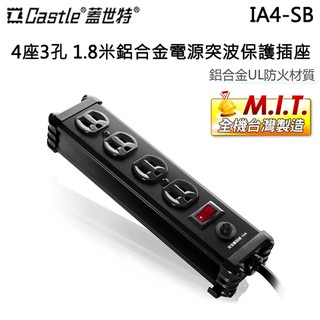 Castle 蓋世特 ( IA4-SB ) 4座3孔 1.8米鋁合金電源突波保護插座-尊爵黑 -原廠公司貨