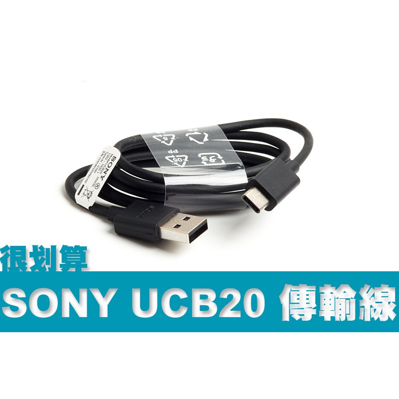 [很划算] SONY 原廠 Type C UCB20 UCB30 UCB32 UCB11 usb EC803 傳輸線