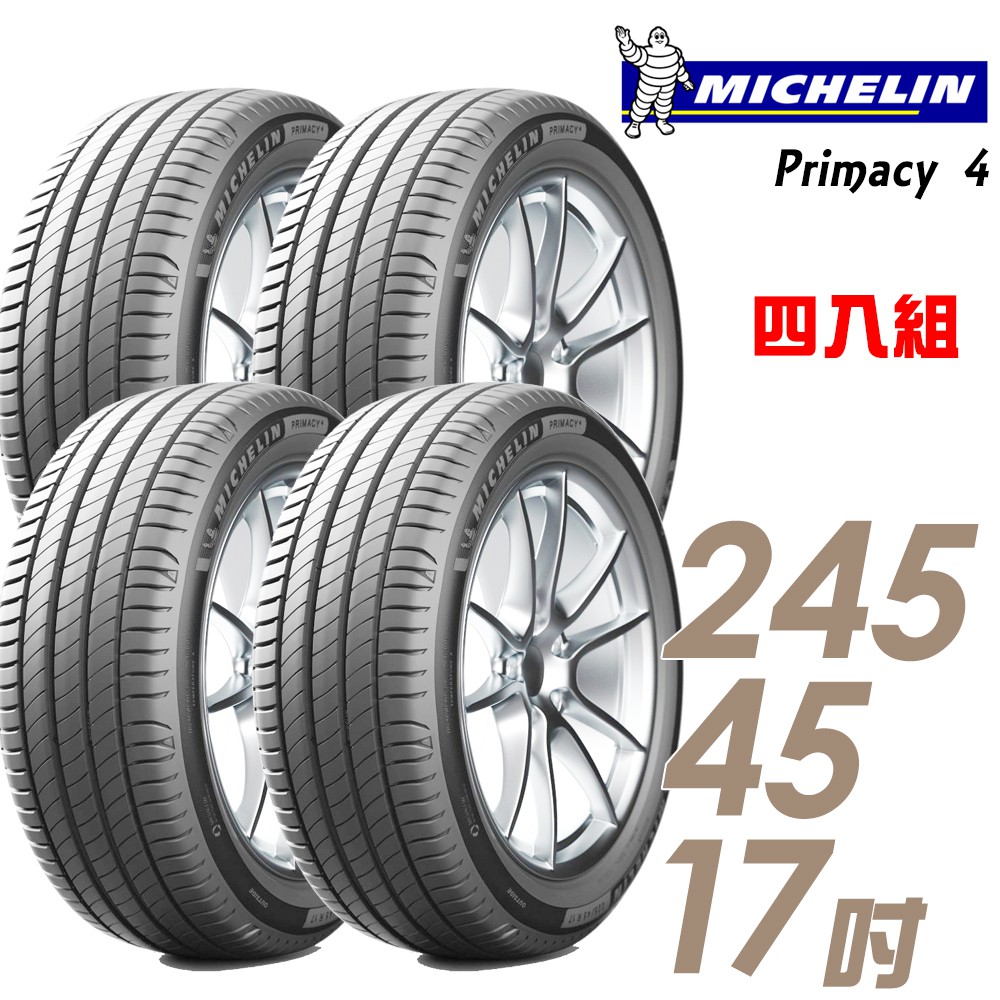 米其林 PRIMACY 4 PRI4 高性能輪胎四入組245/45/17 現貨 廠商直送