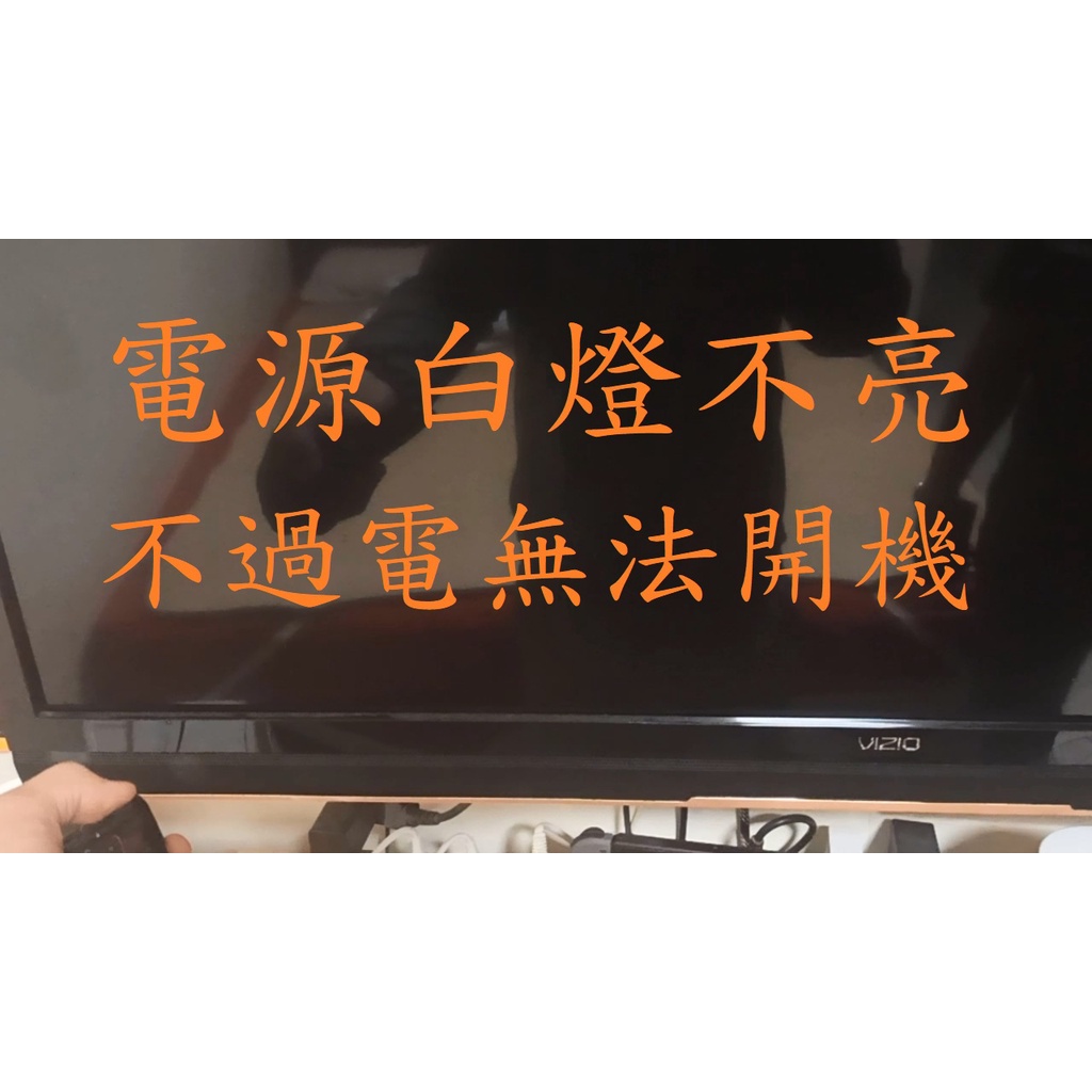 瑞旭 VIZIO M3D470SL-TW《主訴：電源白燈不亮 不過電不開機 》維修實例