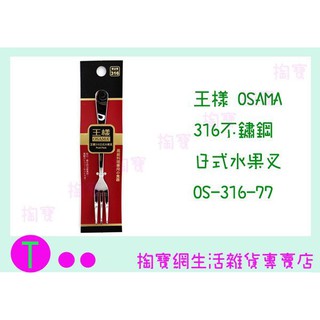 『現貨供應 含稅 』王樣 OSAMA 316 日式 水果叉 OS-316-77 餐叉/叉子/點心叉