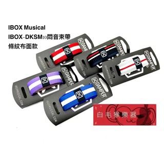 《白毛猴樂器》 IBOX Musical DAMPER 悶音束帶 木吉他 電吉他 烏克麗麗 布面 條紋系列 樂器配件