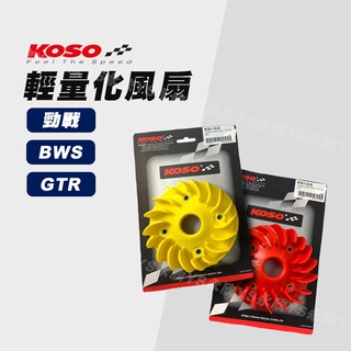 《Ys永欣》KOSO 輕量化風扇 山葉 新勁戰 BWS GTR 提升善熱效率 JETS SR SL 機車風扇 輕量化