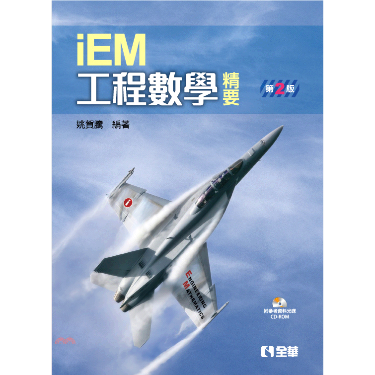 工程數學精要(第二版)(附參考資料光碟)