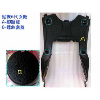勁戰6代 原廠 車殼【B8R、六代勁戰 腳踏板、螺絲塞蓋】內裝、E32YE