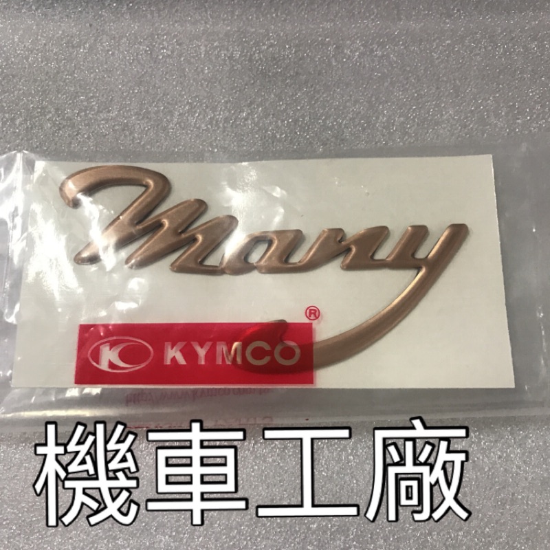 機車工廠 MANY 魅力 面板 側蓋 貼紙 金色 LOGO 標誌 立體 KYMCO 正廠零件