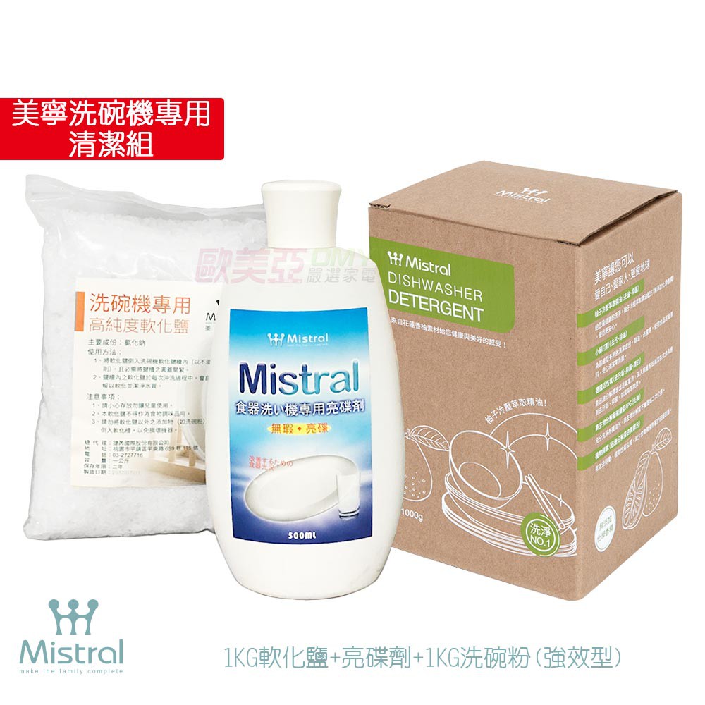 Mistral 美寧 洗碗機專用清潔組 1KG軟化鹽+亮碟劑500ml+1KG洗碗粉 葡萄柚 /香柚 隨機出貨